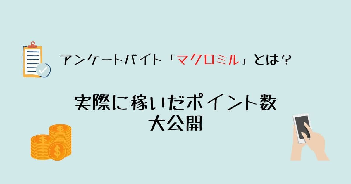 アンケートバイト マクロミル とは 実際に稼いだポイント数も大公開 Kotsu Blog