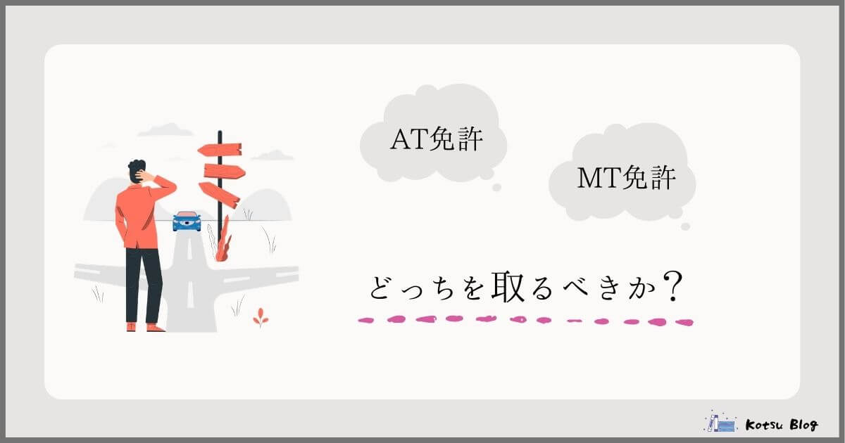 大学生はat免許を取るべきか それともmt免許 結論 At免許で問題なし Kotsu Blog