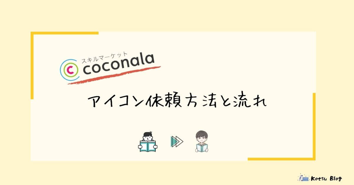 ココナラでブログ用アイコン作成 最高の仕上がりに 依頼方法と流れについて解説 Kotsu Blog